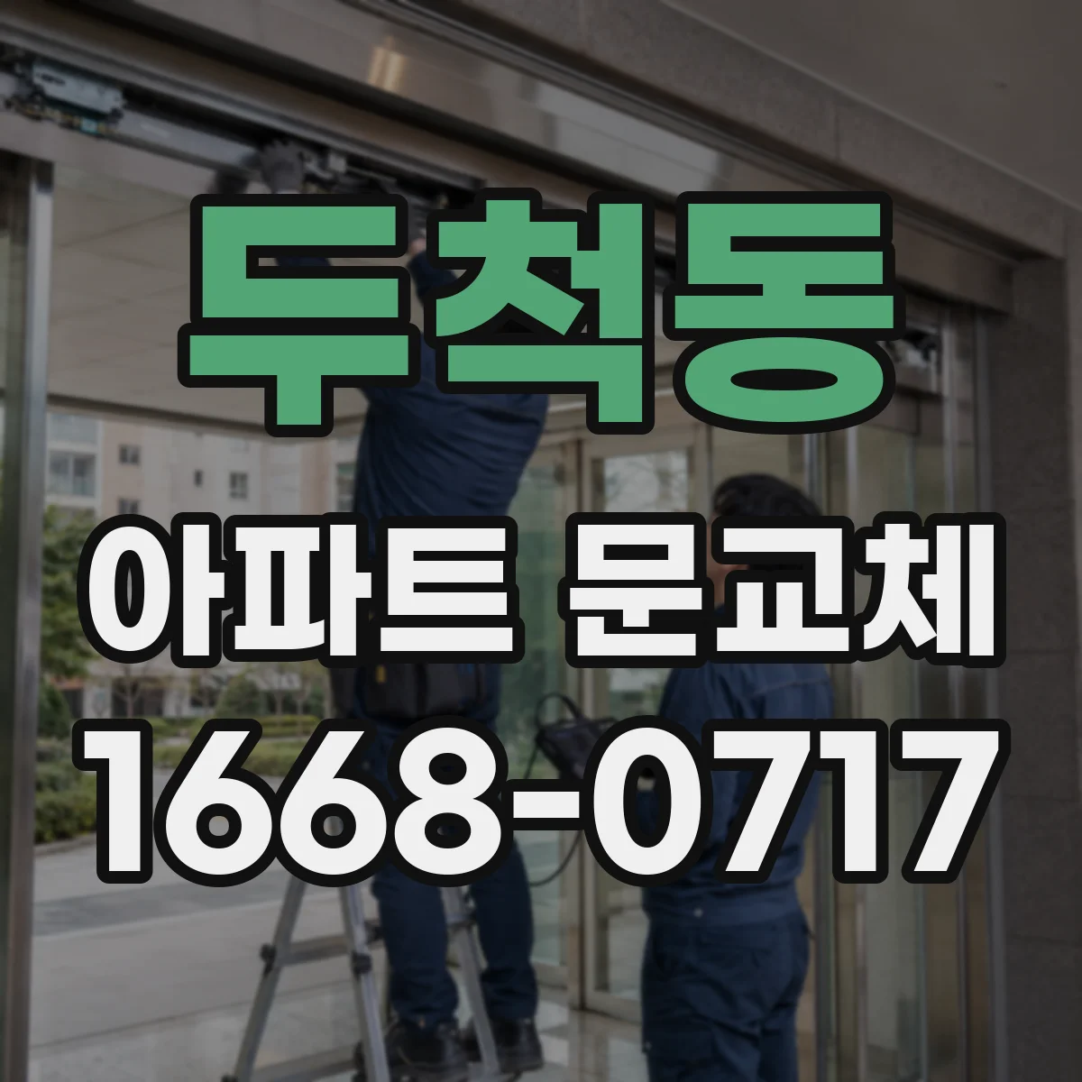 두척동 아파트 문교체