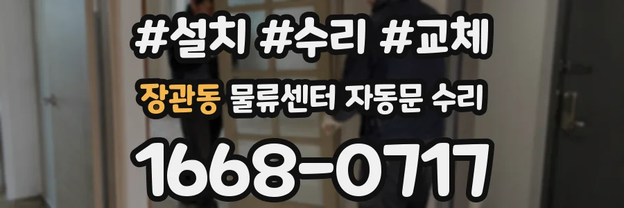 장관동 물류센터 자동문 수리