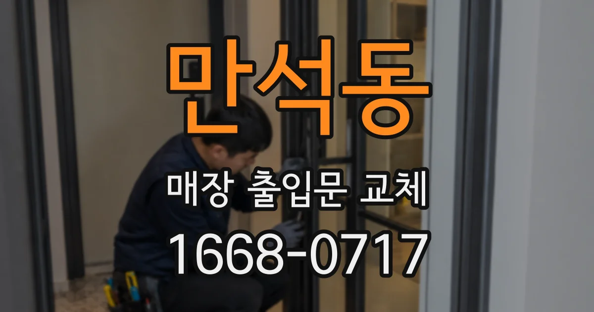 만석동 매장 출입문 교체