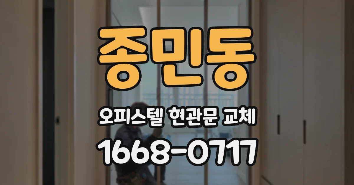 종민동 오피스텔 현관문 교체