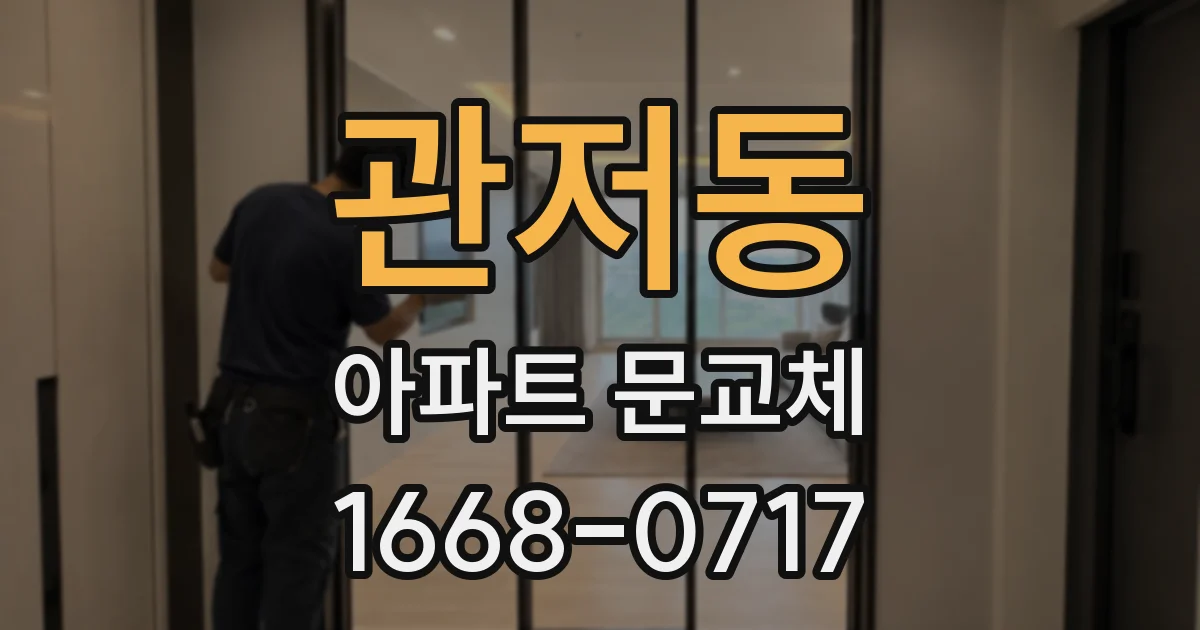 관저동 아파트 문교체