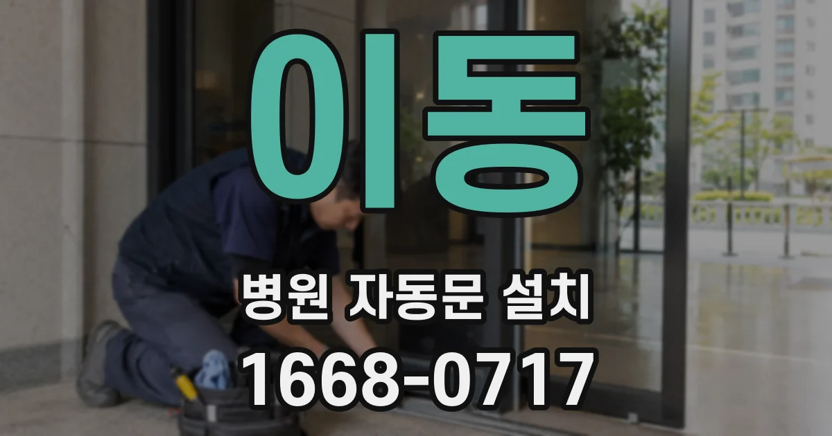 이동 병원 자동문 설치