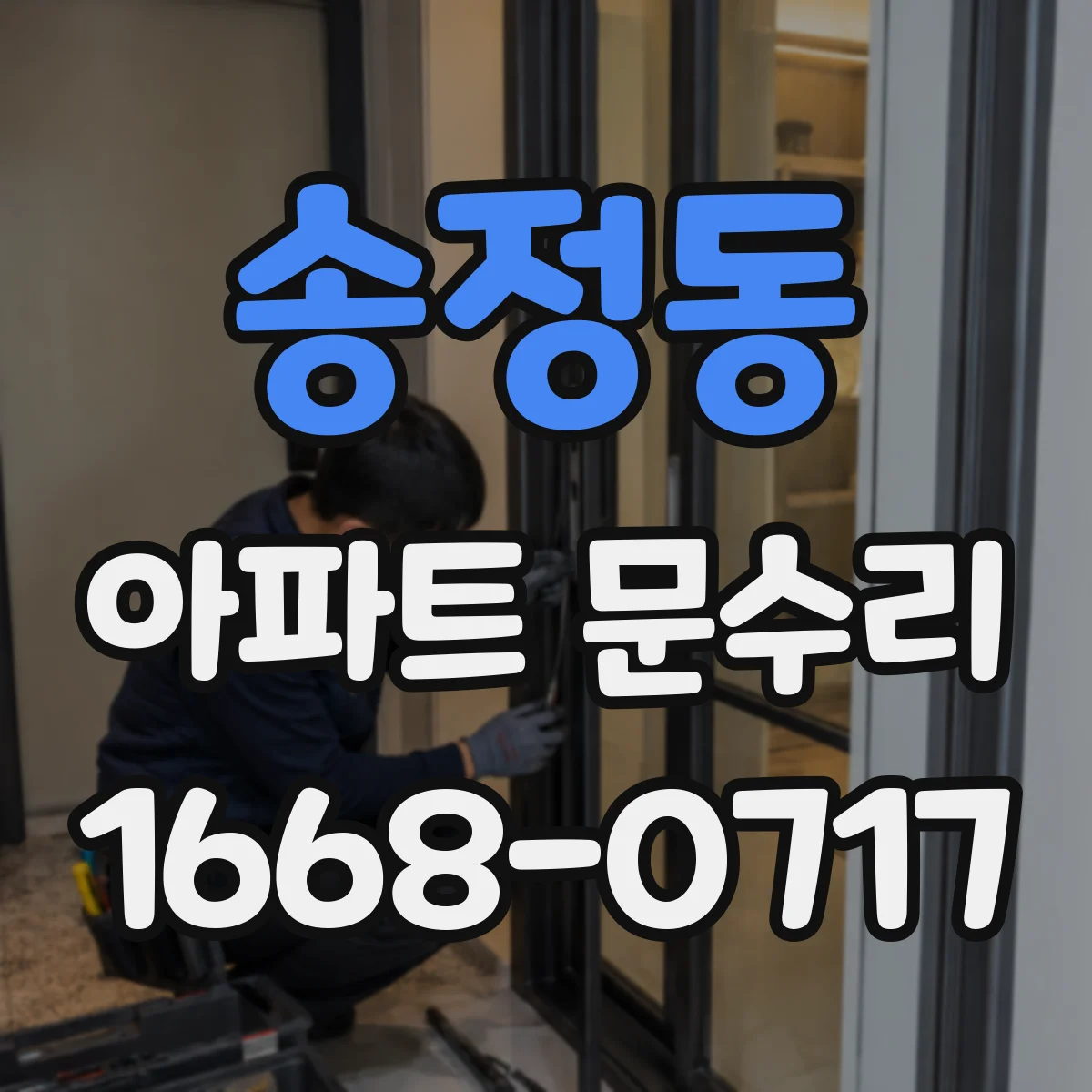 송정동 아파트 문수리