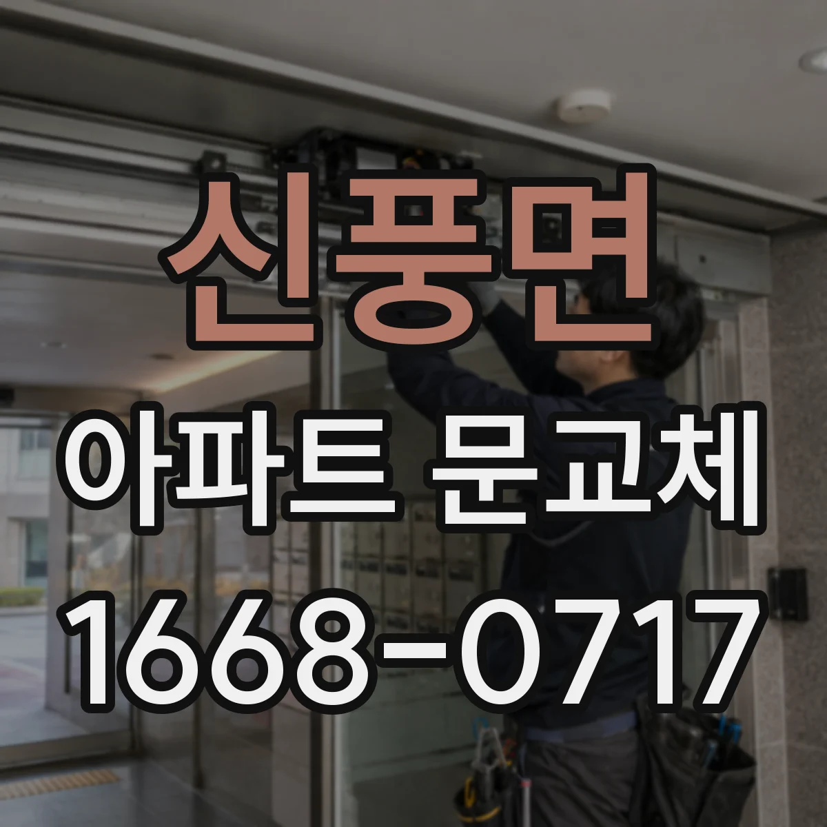 신풍면 아파트 문교체