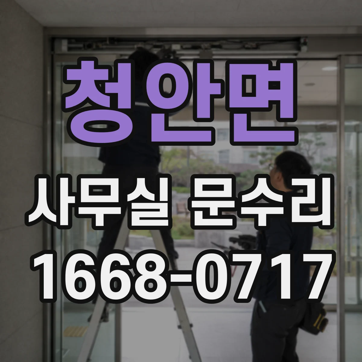 청안면 사무실 문수리