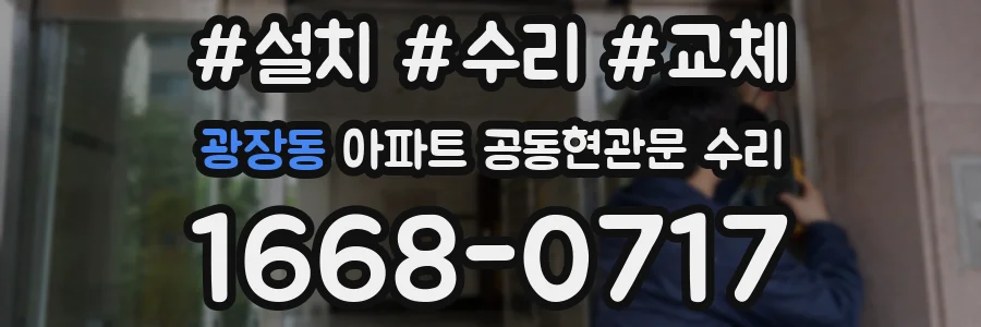 광장동 아파트 공동현관문 수리