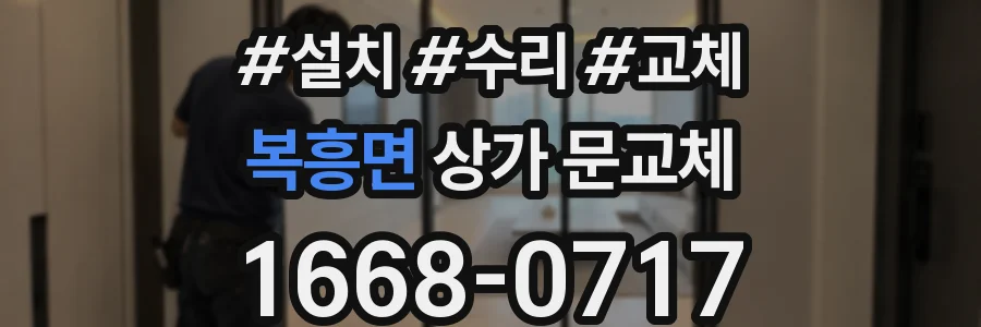 복흥면 상가 문교체