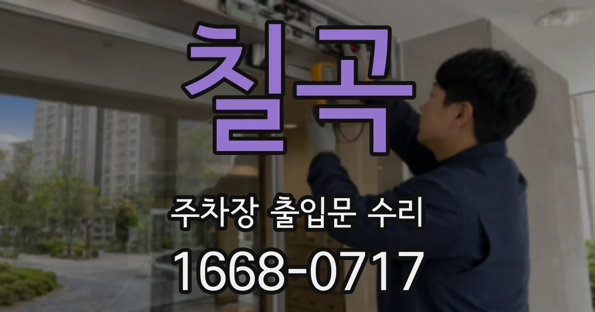 칠곡 주차장 출입문 수리