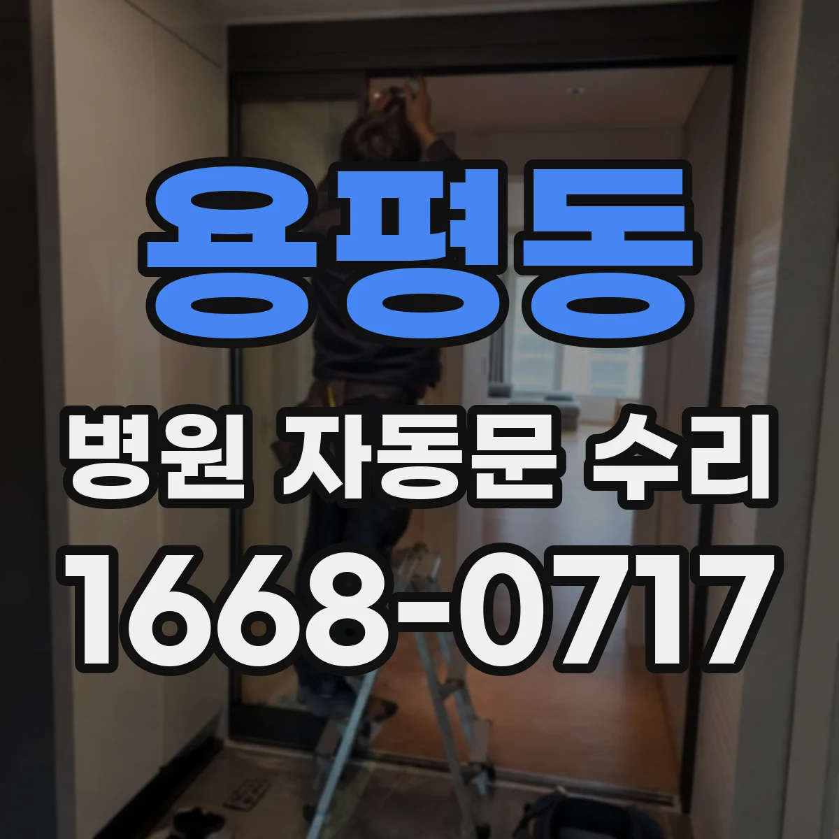 용평동 병원 자동문 수리
