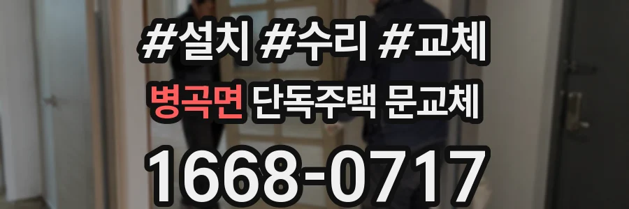 병곡면 단독주택 문교체