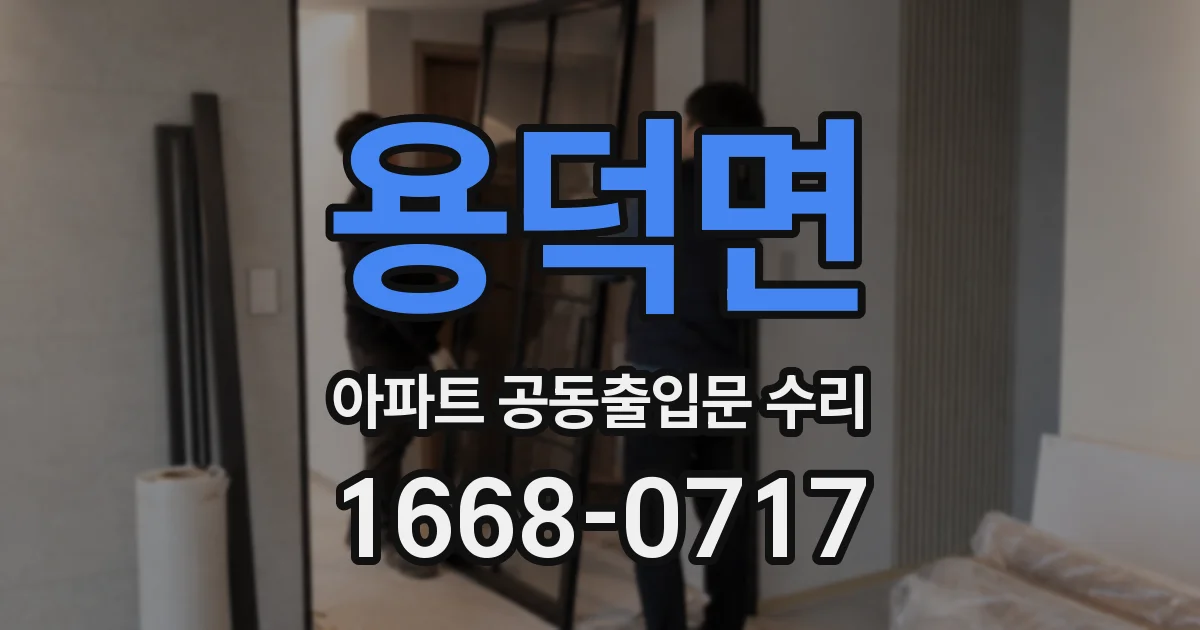 용덕면 아파트 공동출입문 수리
