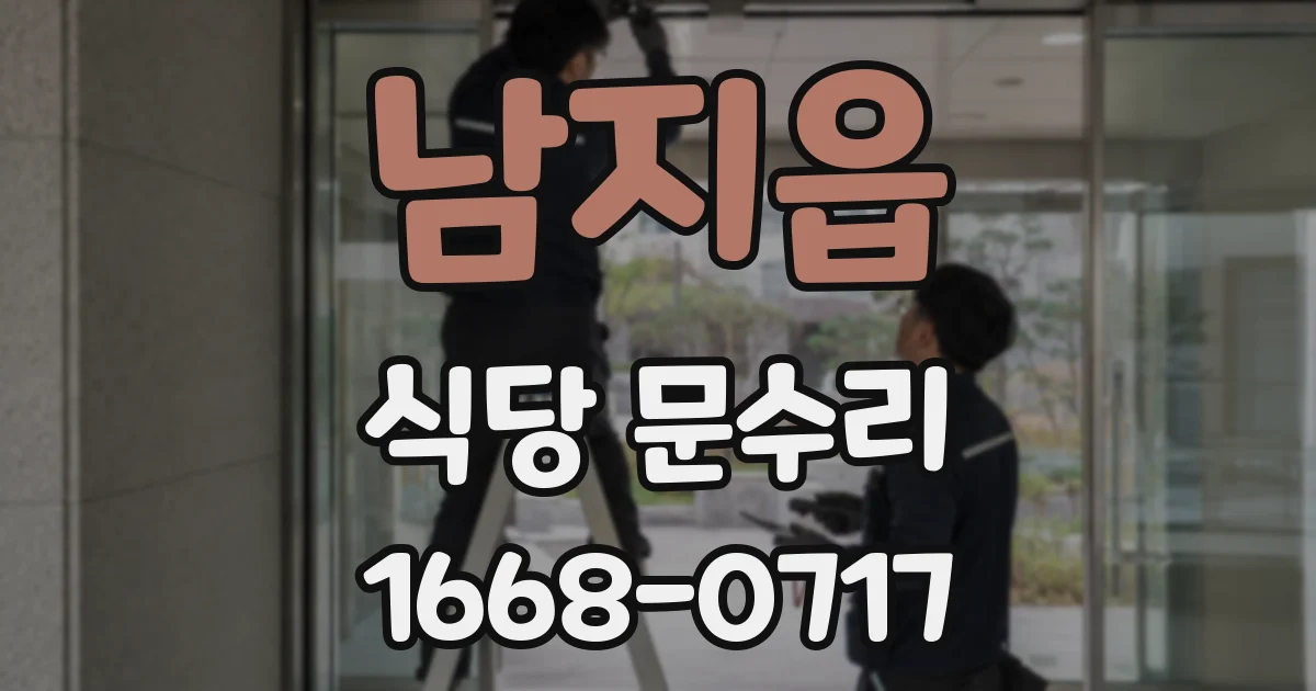 남지읍 식당 문수리