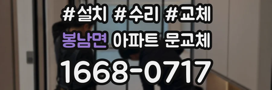 봉남면 아파트 문교체