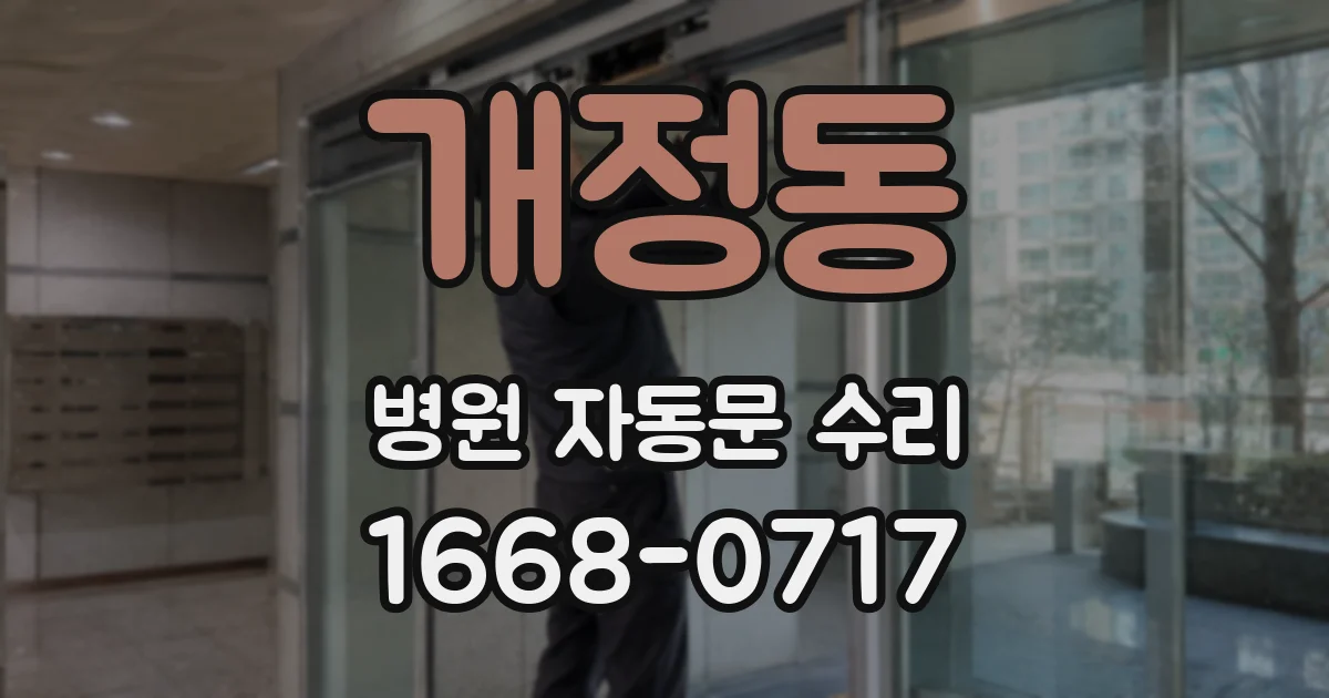 개정동 병원 자동문 수리