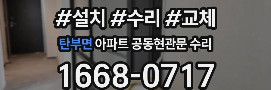 탄부면 아파트 공동현관문 수리