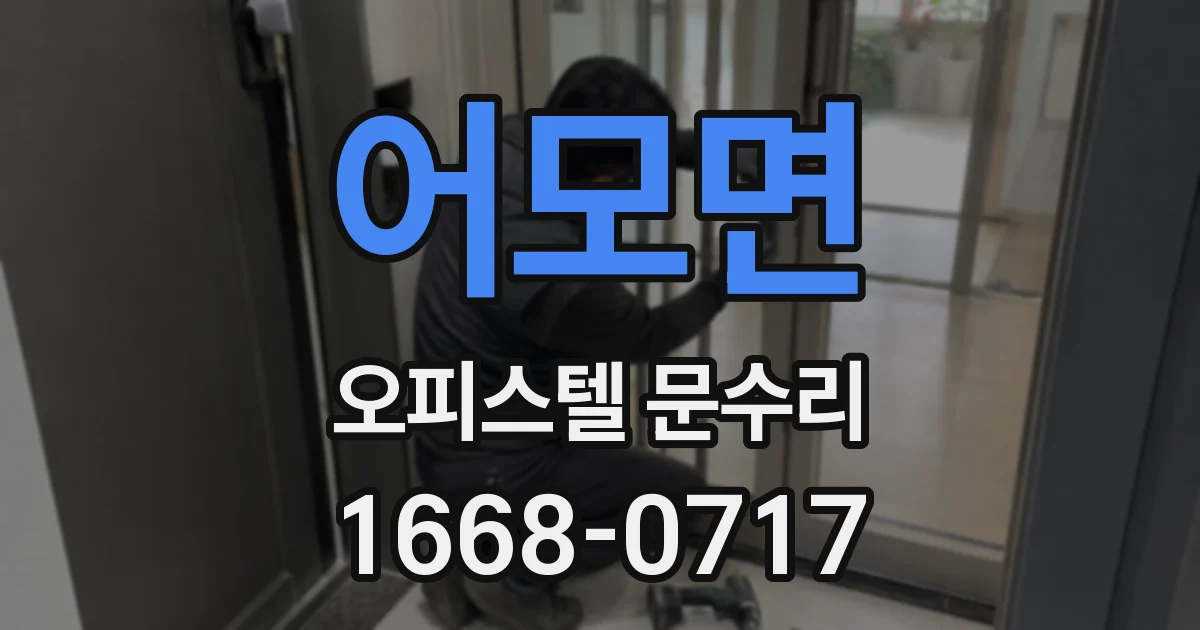 어모면 오피스텔 문수리