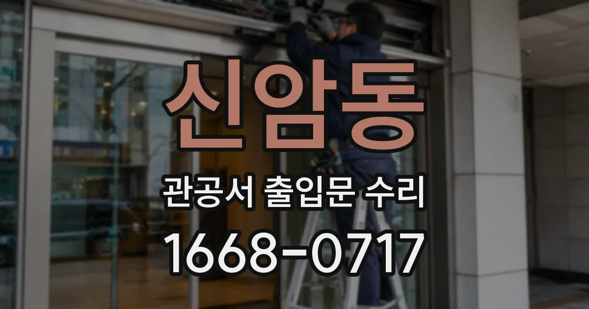 신암동 관공서 출입문 수리