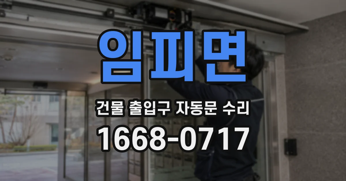 임피면 건물 출입구 자동문 수리