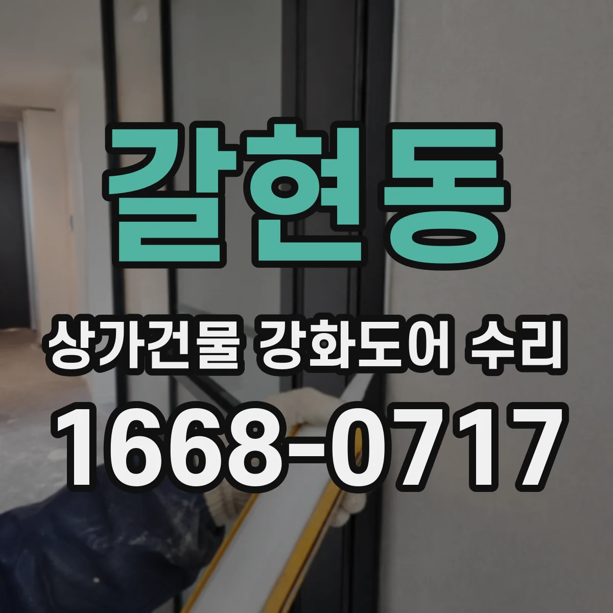갈현동 상가건물 강화도어 수리