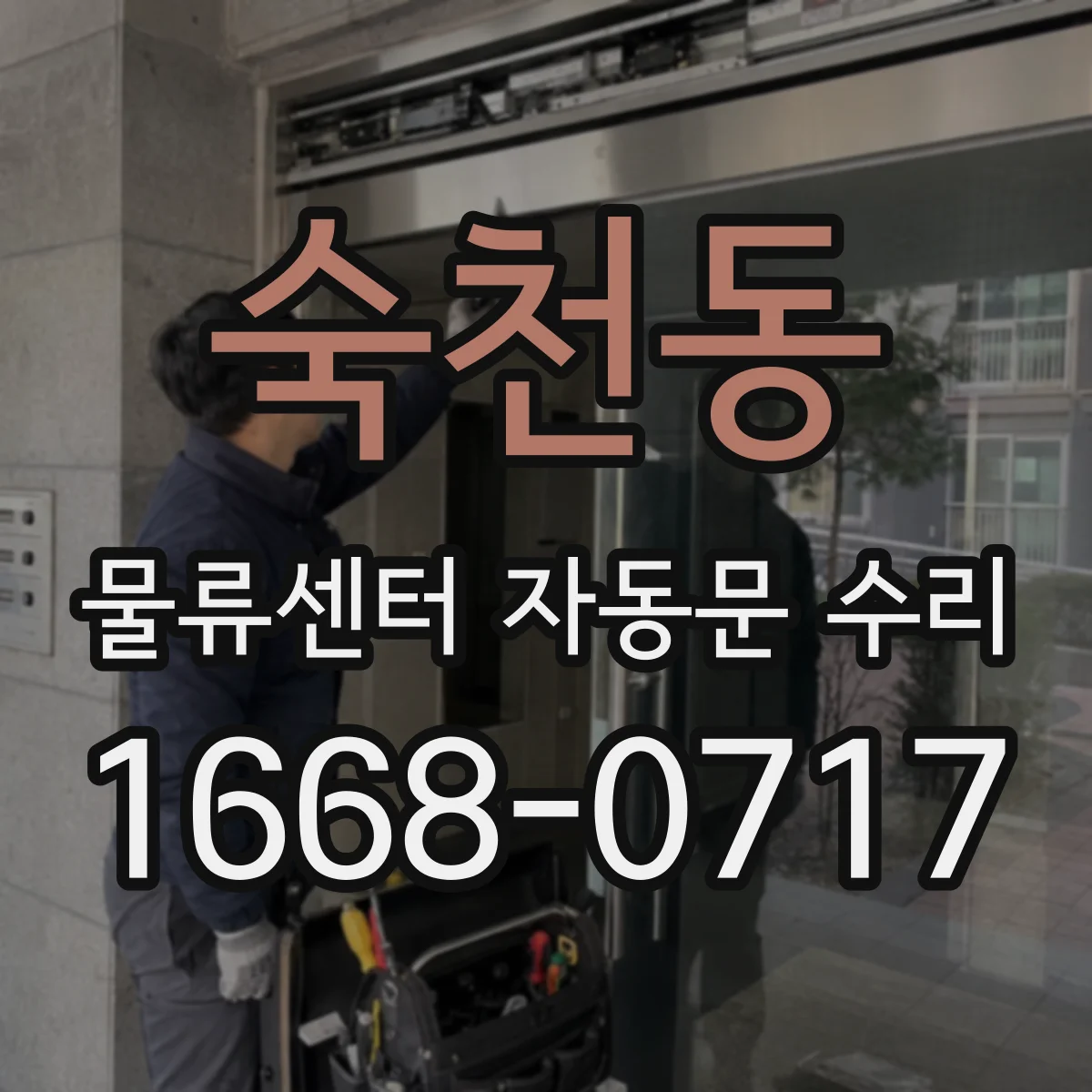숙천동 물류센터 자동문 수리