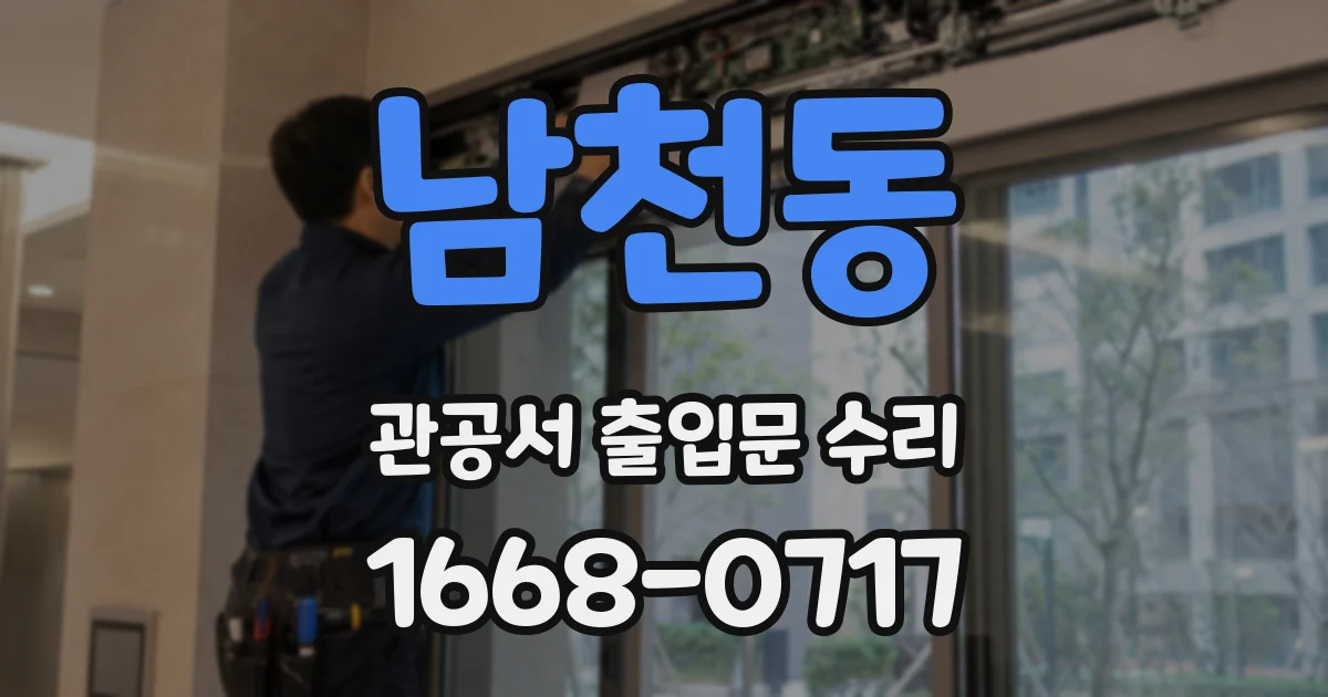 남천동 관공서 출입문 수리