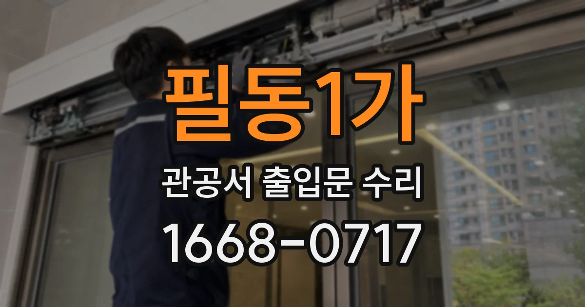 필동1가 관공서 출입문 수리