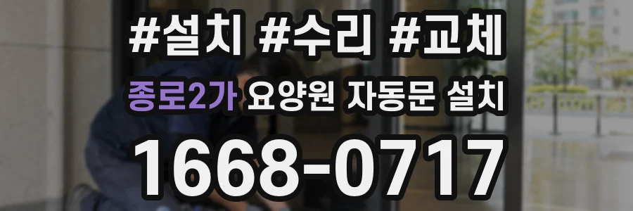종로2가 요양원 자동문 설치