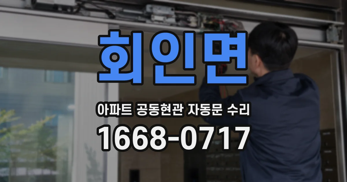 회인면 아파트 공동현관 자동문 수리