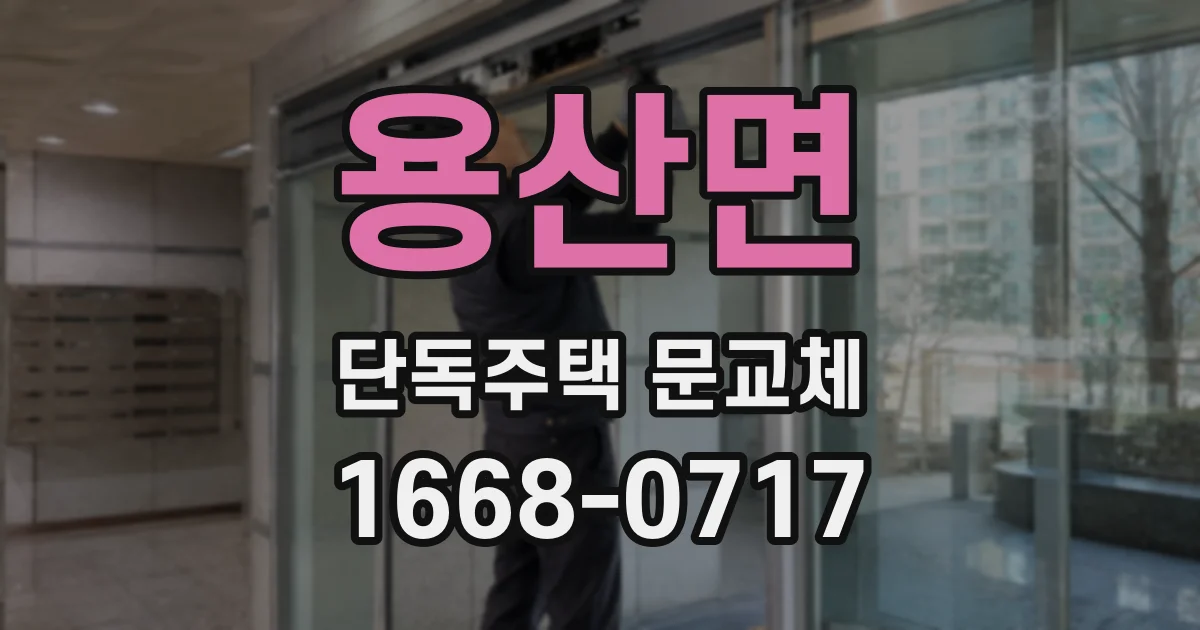 용산면 단독주택 문교체