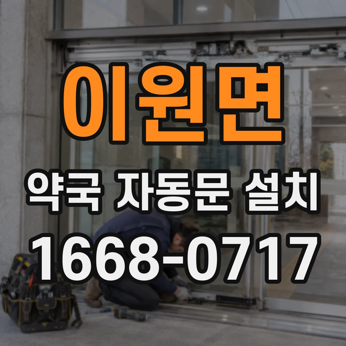 이원면 약국 자동문 설치