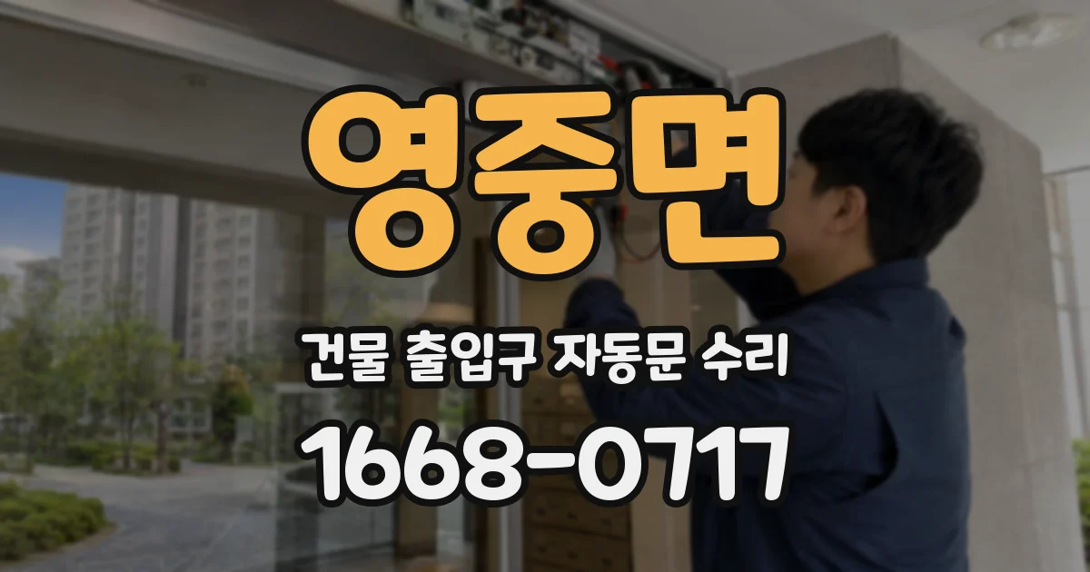 영중면 건물 출입구 자동문 수리