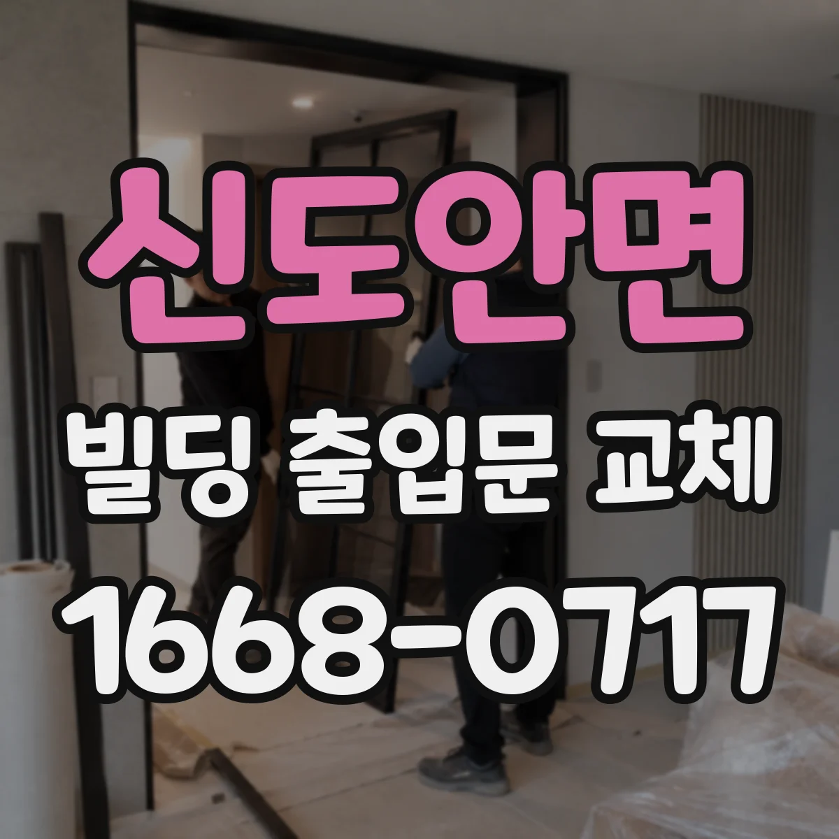 신도안면 빌딩 출입문 교체