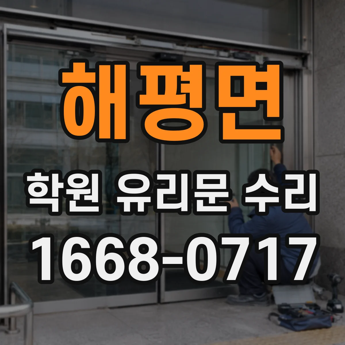해평면 학원 유리문 수리