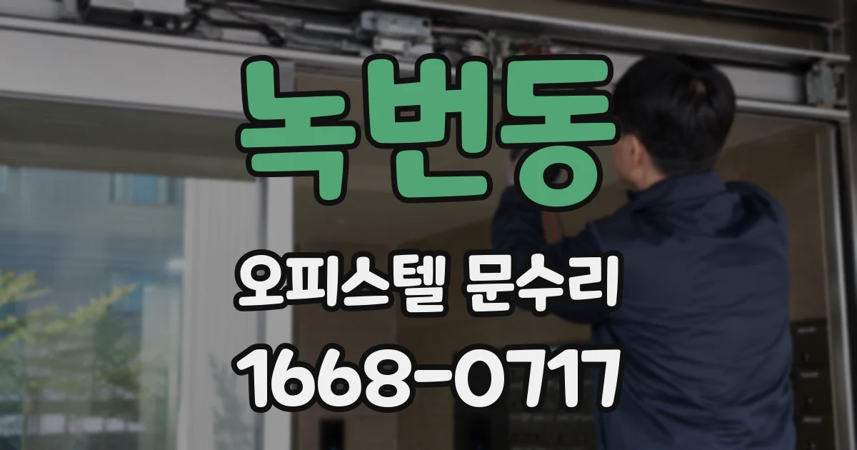 녹번동 오피스텔 문수리