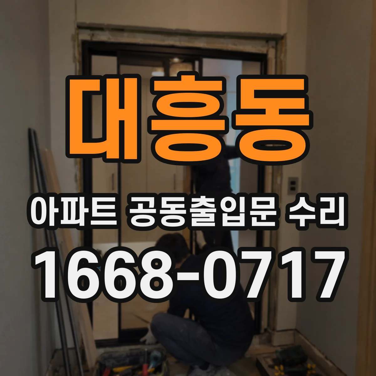 대흥동 아파트 공동출입문 수리