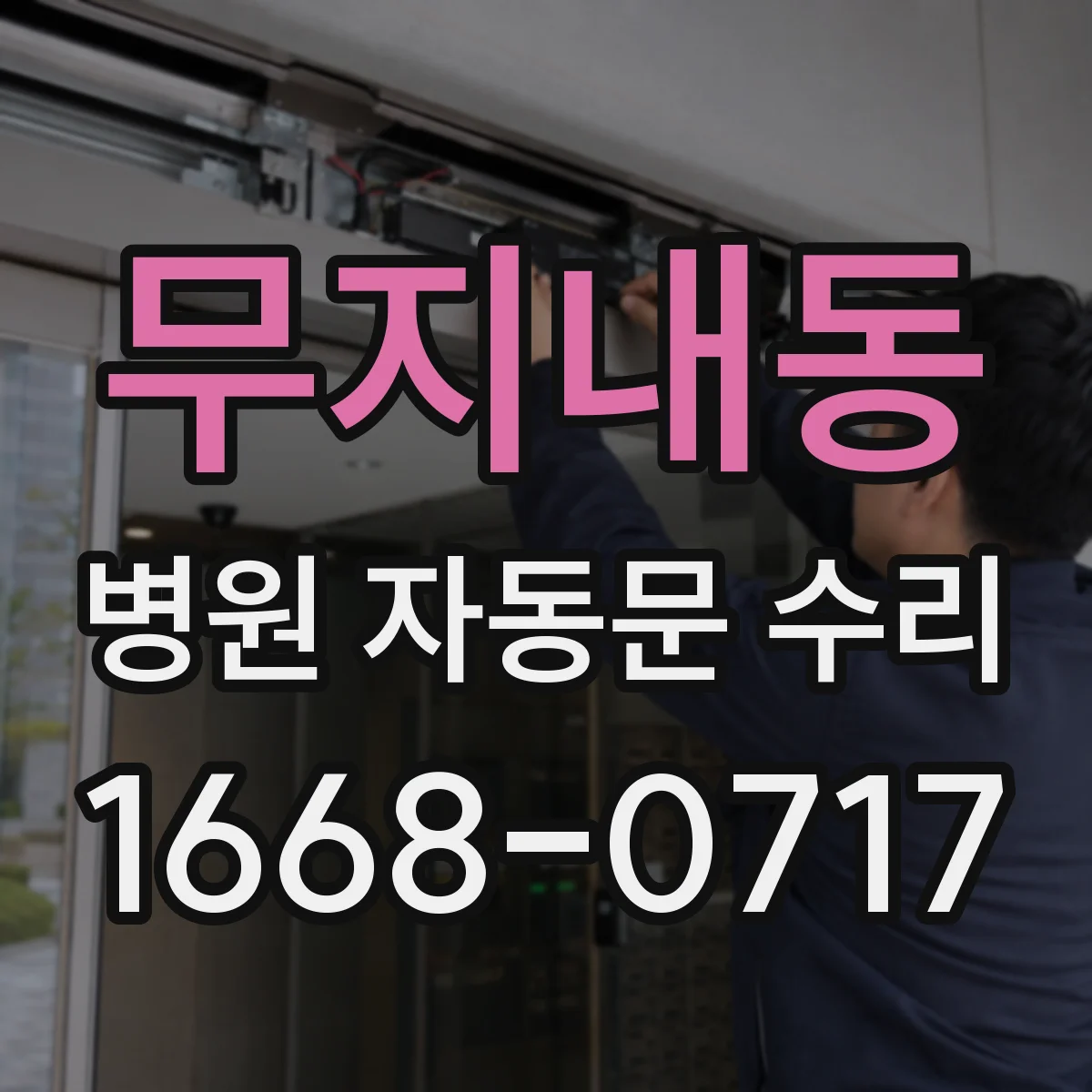 무지내동 병원 자동문 수리