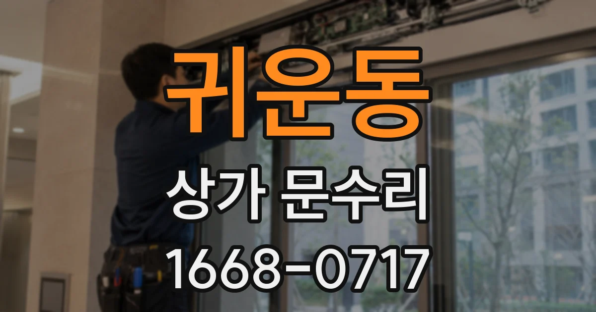 귀운동 상가 문수리