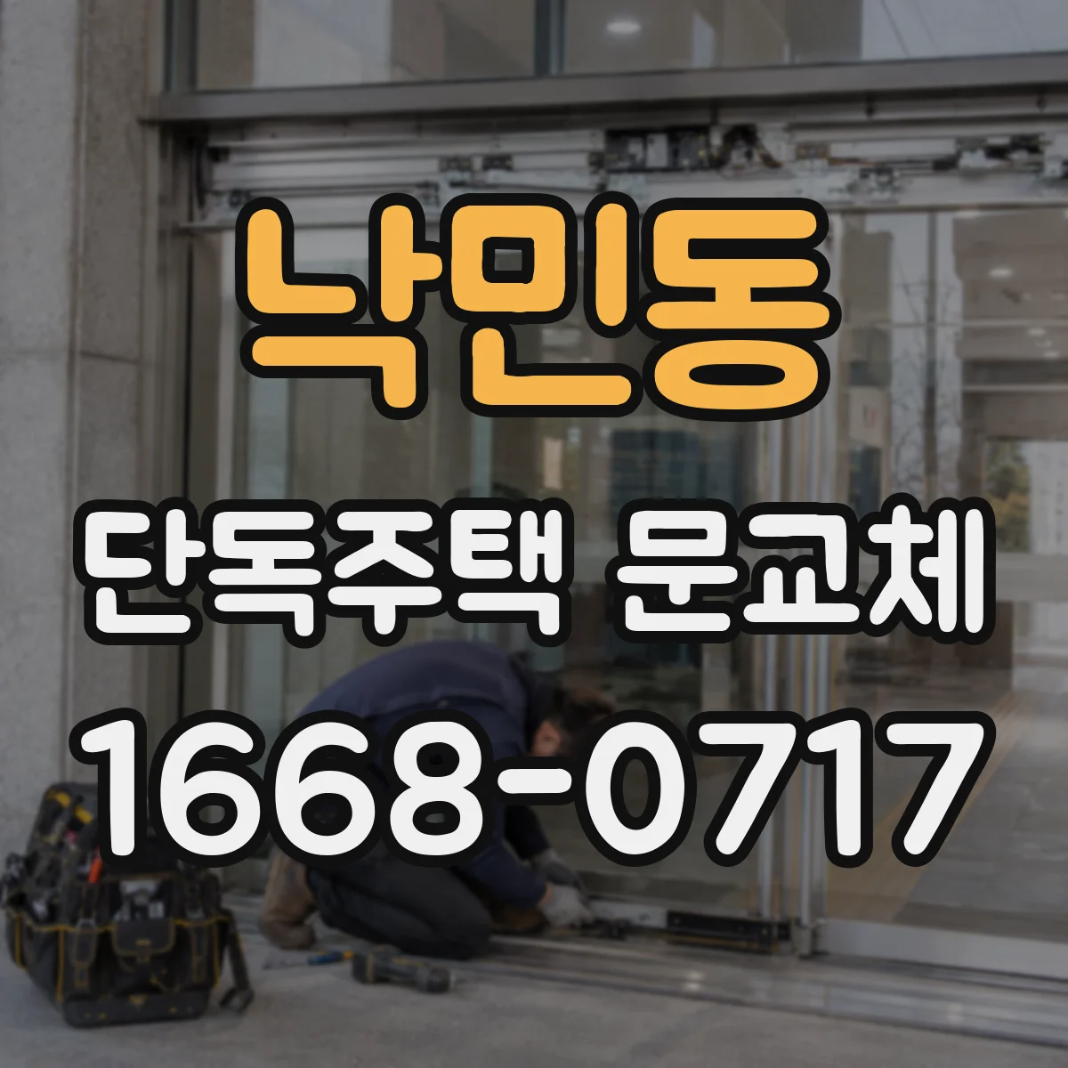 낙민동 단독주택 문교체