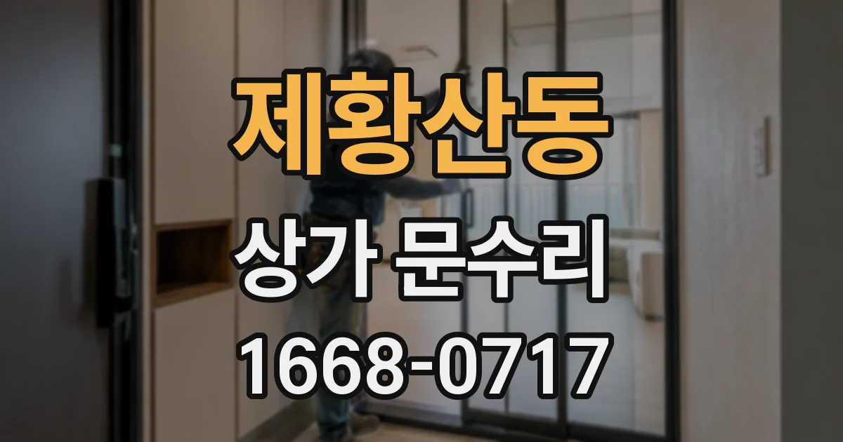 제황산동 상가 문수리