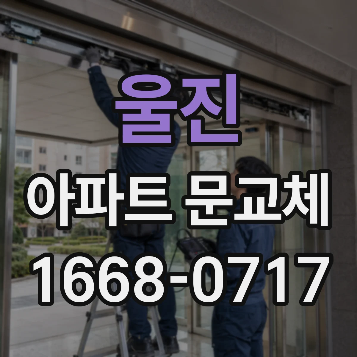울진 아파트 문교체 규격 불일치 방지 위해 프레임 기준점 잡는 법