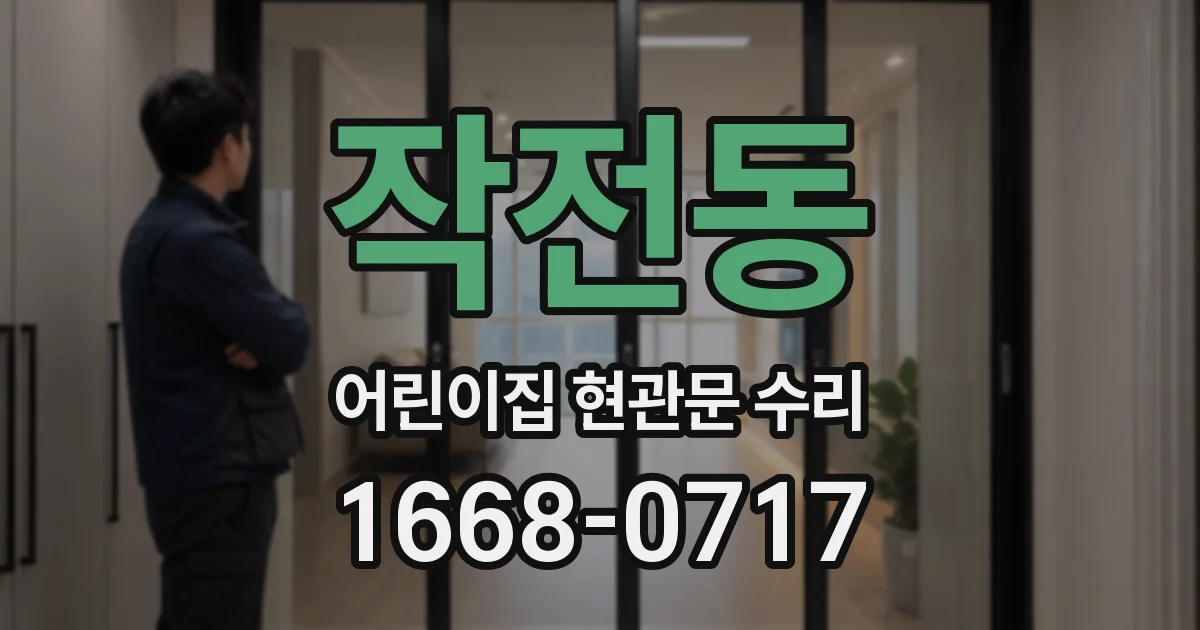 작전동 어린이집 현관문 수리