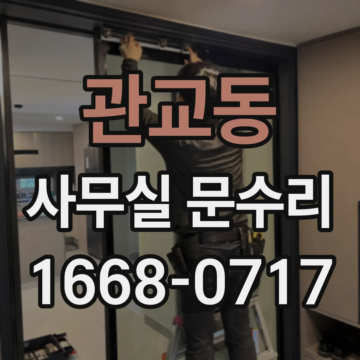 관교동 사무실 문수리