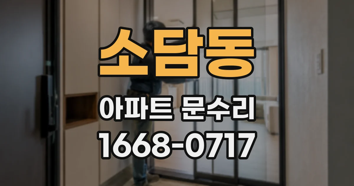 소담동 아파트 문수리