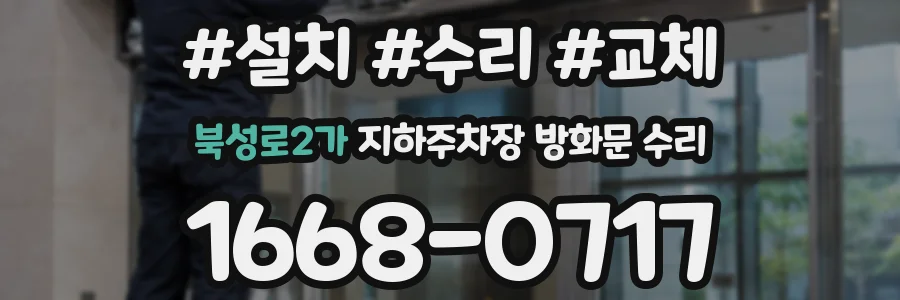 북성로2가 지하주차장 방화문 수리