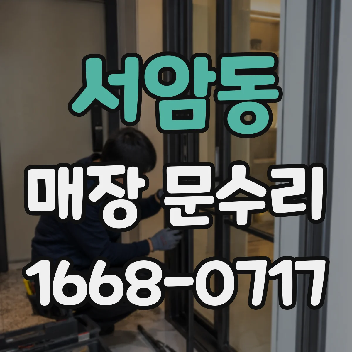 서암동 매장 문수리