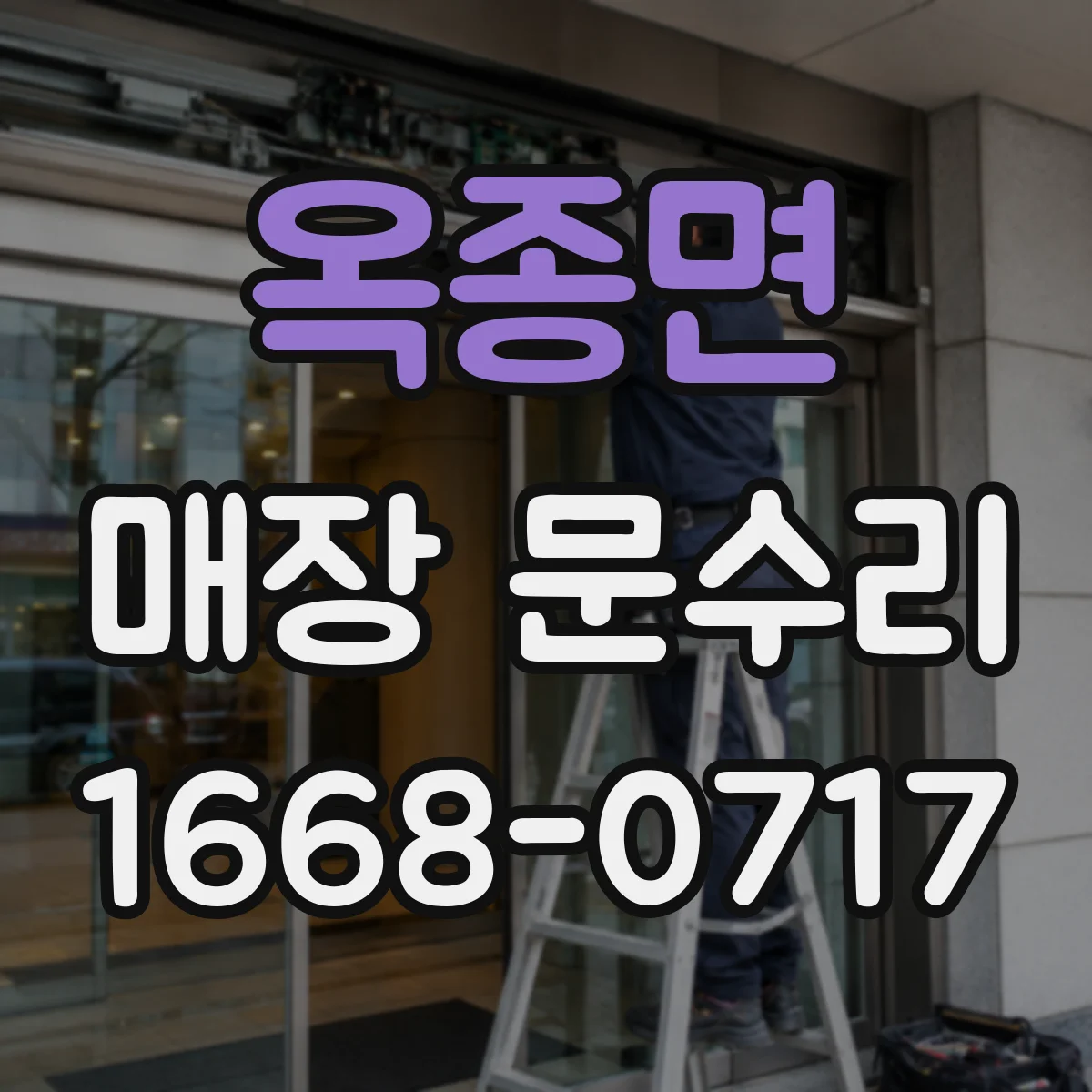 옥종면 매장 문수리