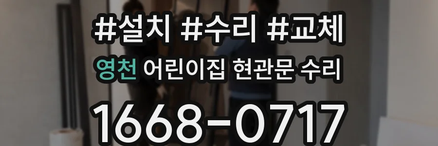 영천 어린이집 현관문 수리