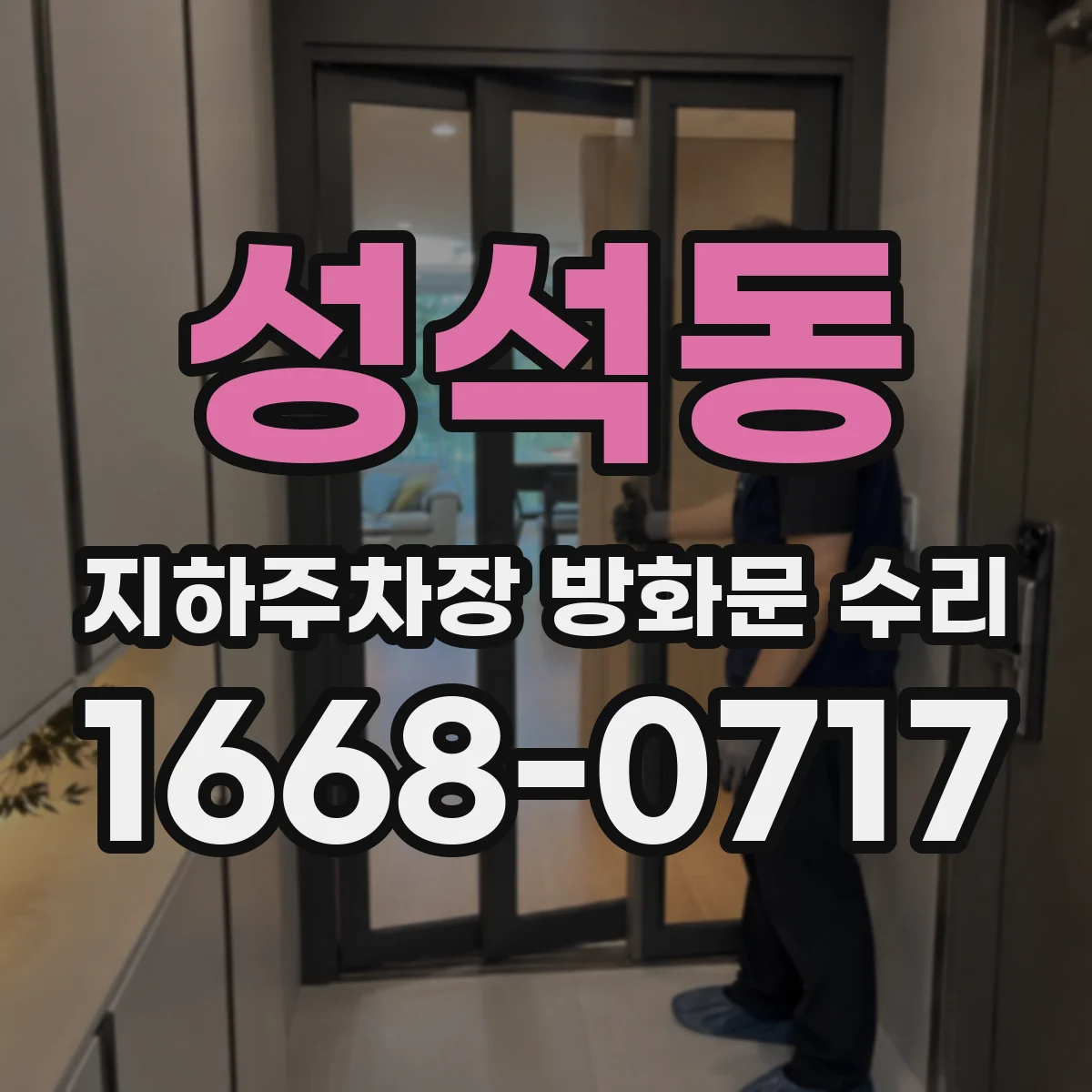 성석동 지하주차장 방화문 수리