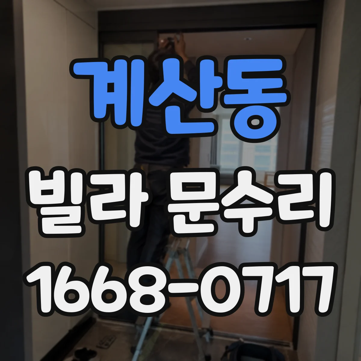 계산동 빌라 문수리
