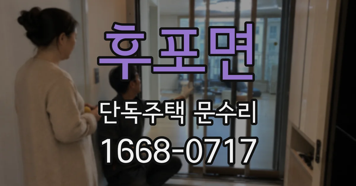 후포면 단독주택 문수리